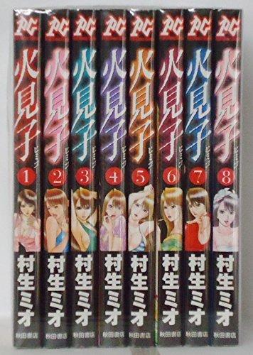【中古】火見子 コミック 全8巻完結セット (プレイコミックシリーズ) 【中古】火見子 コミック 全8巻完結セット (プレイコミックシリーズ)