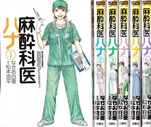 【中古】麻酔科医ハナ コミック 1-6巻 セット (アクションコミックス) 【中古】麻酔科医ハナ コミック 1-6巻 セット (アクションコミックス)