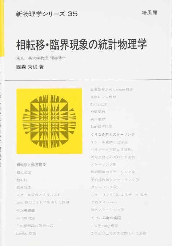 【中古】相転移・臨界現象の統計物理学 新物理学シリーズ (新物理学シリーズ 35)