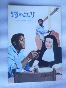 【中古】1964年映画パンフレット 野のユリ 日比谷みゆき座の館名入り初版 ラルフ・ネルソン監督 シドニー・ポアチエ