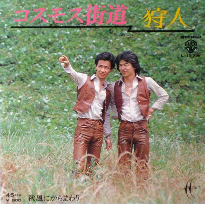 【中古】コスモス街道/秋風にからまわり [EPレコード 7inch]