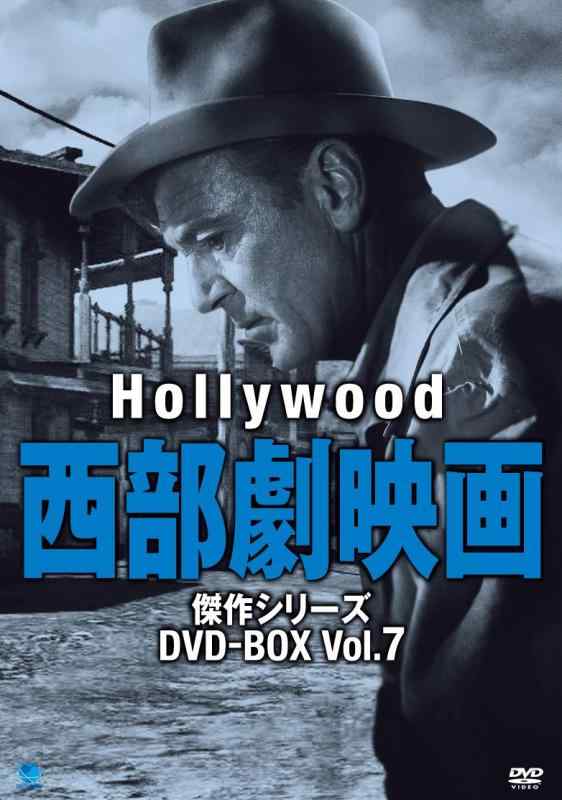 【中古】ハリウッド西部劇映画傑作シリーズ DVD-BOX Vol.7