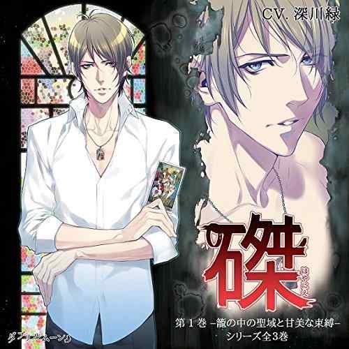 【中古】｢磔(はやにえ)｣第1巻 －籠の中の聖域と甘美な束縛－(CV:深川緑)