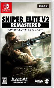 【中古】Sniper Elite V2 Remastered(スナイパーエリート V2 リマスター) 新価格版 - Switch