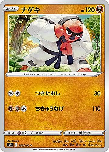 ポケモンカードゲーム S9 056/100 ナゲキ 闘 (C コモン) 拡張パック スターバースボックス・デッキ収録 シングルカードポケモンカードゲーム S9 056/100 ナゲキ 闘 (C コモン) 拡張パック スターバース