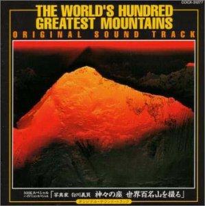 【中古】NHKスペシャル : 写真家 白川義員 神々の座 世界百名山を撮る ― オリジナル・サウンドトラック