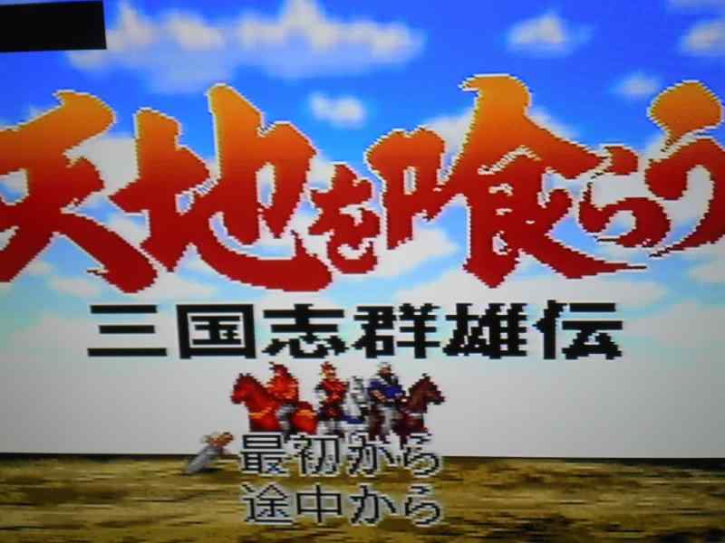 【中古】天地を喰らう 三国志群雄伝