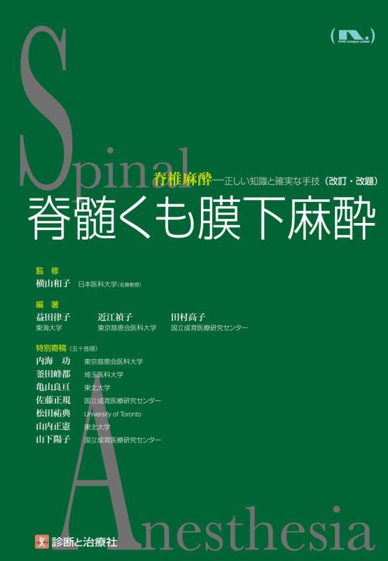 【中古】脊髄くも膜下麻酔