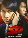 【中古】【映画パンフレット】 『SP 革命篇』 出演:岡田准一.真木よう子.堤真一
