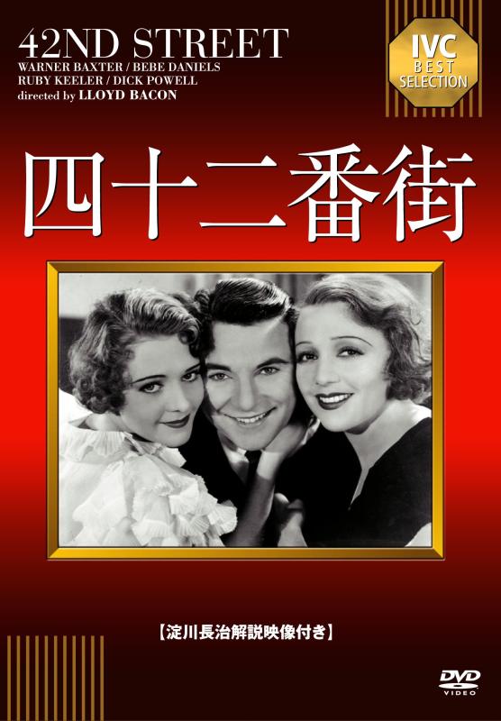 【中古】四十二番街【淀川長治解説映像付き】 [DVD]