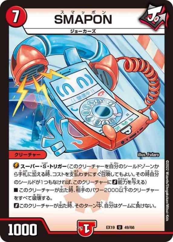 【中古】デュエルマスターズ DMEX19 49/68 SMAPON (U アンコモン) マスター・ファイナル・メモリアル・パック (DMEX-19)