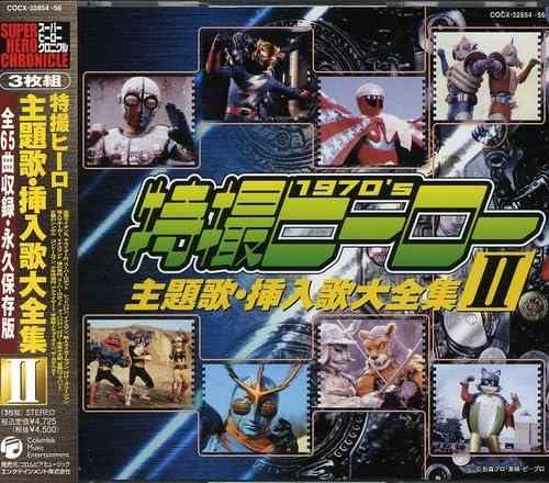 【中古】スーパーヒーロークロニクル 特撮ヒーロー主題歌・挿入歌大全集II