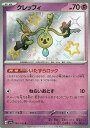 【中古】ポケモンカードゲームSV sv4a ハイクラスパック シャイニートレジャーex クレッフィ S (264/190) | ポケカ 超 たねポケモン(3)