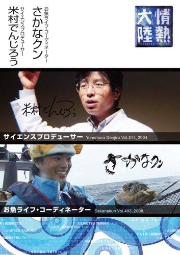 【中古】情熱大陸×米村でんじろう・さかなクン [DVD]