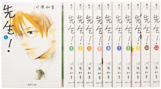 【中古】先生 文庫版 コミック 1-11巻セット (集英社文庫―コミック版) 【中古】先生 文庫版 コミック 1-11巻セット (集英社文庫―コミック版)