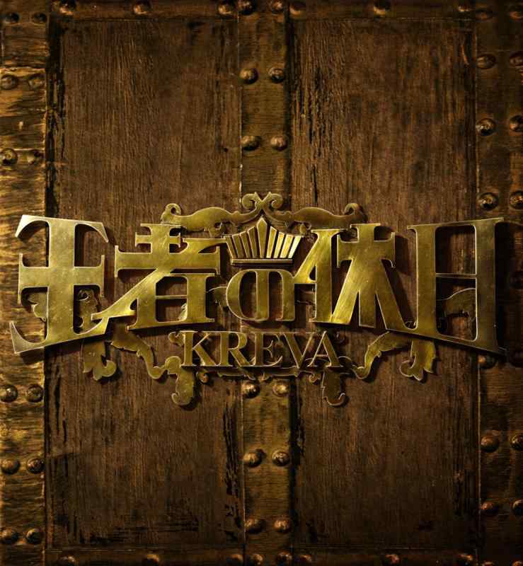 【中古】王者の休日 (盤)(予約購入先着特典:KREVA 2013年ポスターカレンダーなし)