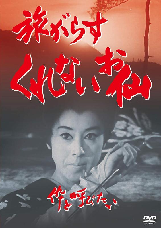 【中古】旅がらすくれないお仙 伜と呼びたい [DVD]
