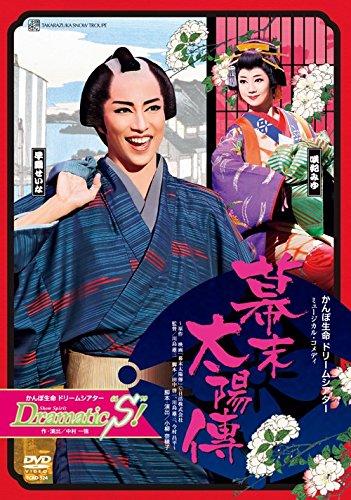 【中古】雪組宝塚大劇場公演 かんぽ生命 ドリームシアター ミュージカル・コメディ『幕末太陽傳』/かんぽ生命 ドリームシアター Show Spirit『Dramatic“S&quot; 』 [DVD]のサムネイル
