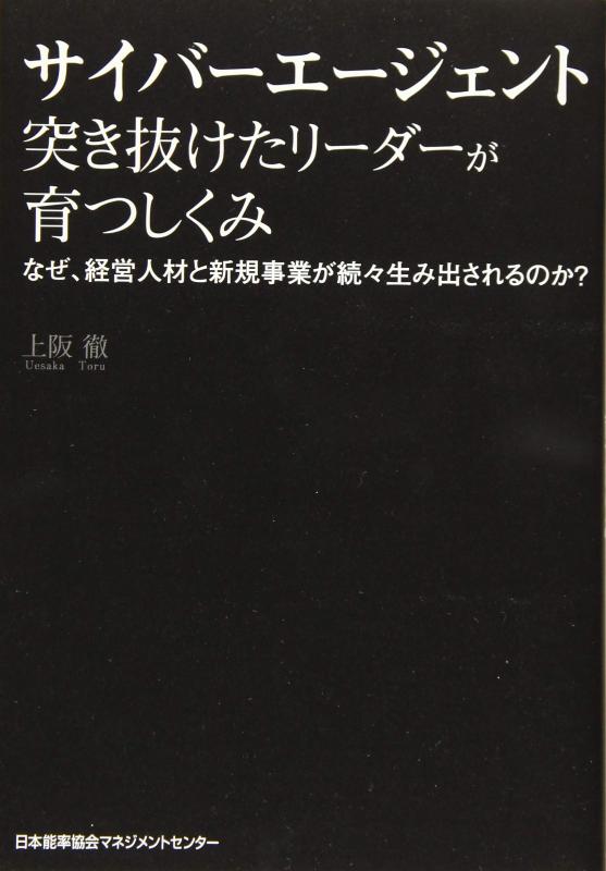 【中古】サイバーエージェント 突き抜けたリーダーが育つしくみ なぜ、経営人材と新規事業が続々生み出されるのか?