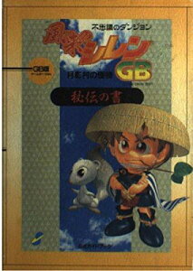 【中古】風来のシレンGB~月影村の怪物~秘伝の書 GB版: 不思議のダンジョン公式ガイドブック