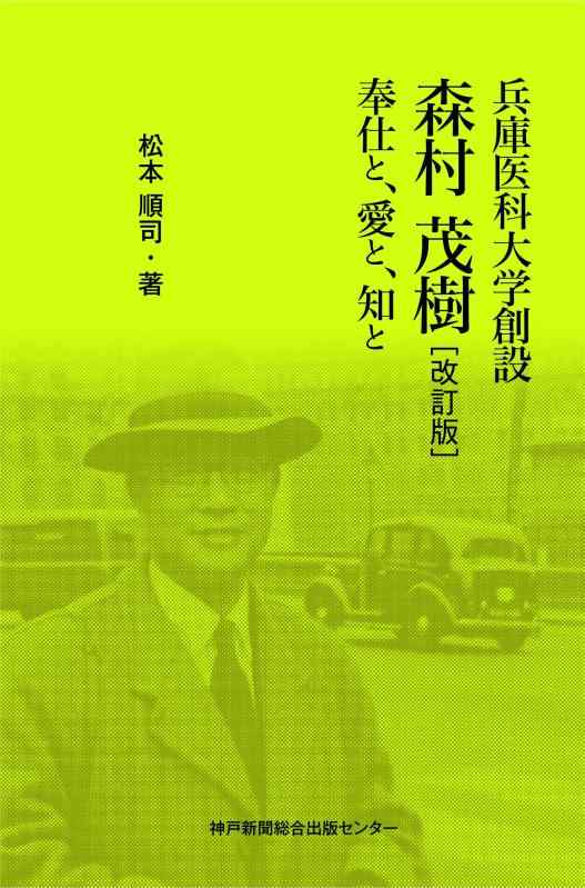 【中古】兵庫医科大学創設 森村 茂樹[改訂版] 奉仕と、愛と、知と