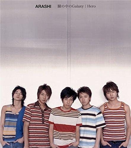 【中古】瞳の中のGalaxy/Hero