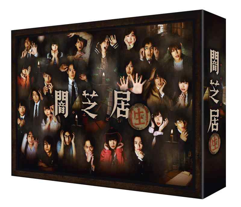 【中古】闇芝居(生) DVD BOX