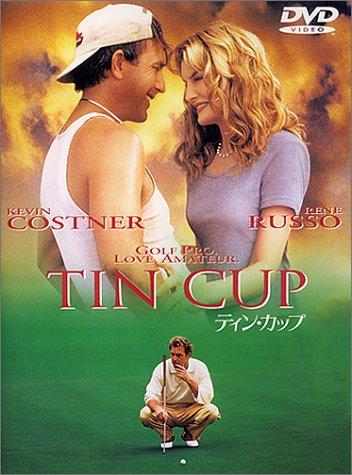 【中古】ティン・カップ [DVD]