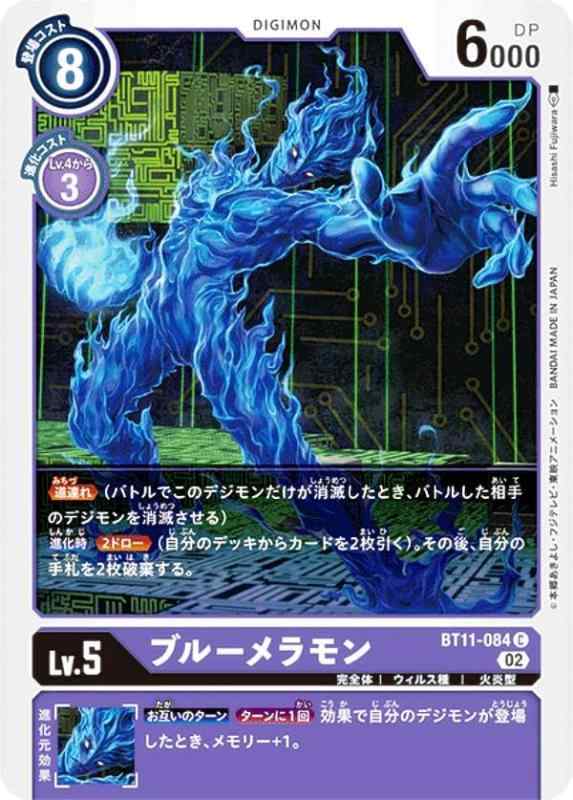 【中古】デジモンカードゲーム BT11-084 ブルーメラモン (C コモン) ブースター ディメンショナルフェイズ (BT-11)