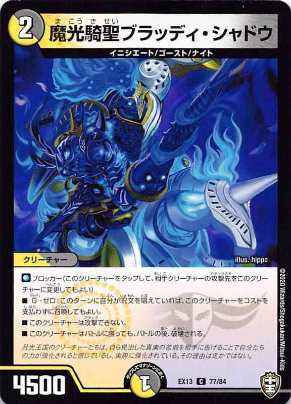 【中古】デュエルマスターズ DMEX13 77/84 魔光騎聖ブラッディ・シャドウ (C コモン) 四強集結→最強直結パック (DMEX-13)