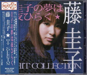 【中古】圭子の夢は夜ひらく~藤圭子RCA BEST COLLECTION