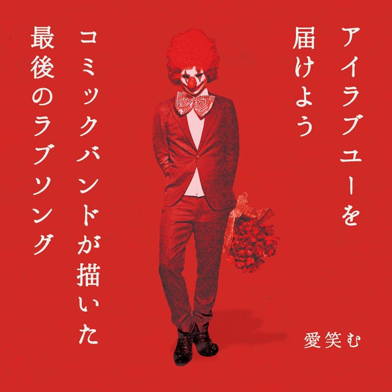 【中古】アイラブユーを届けよう/コミックバンドが描いた最後のラブソング