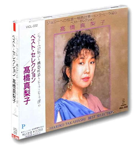 【中古】ベスト・セレクション 高橋真梨子 【中古】ベスト・セレクション 高橋真梨子