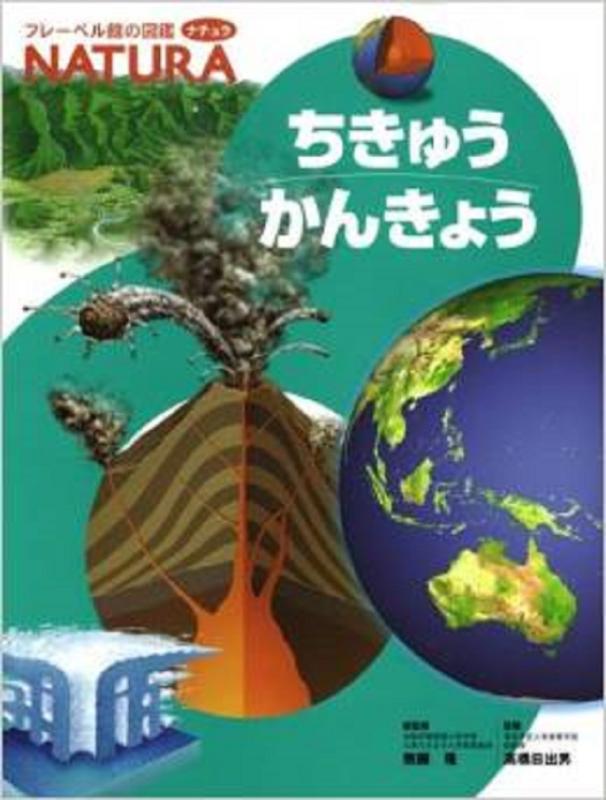 【中古】ちきゅうかんきょう (フレーベル館の図鑑ナチュラ 10)