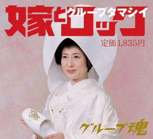 【中古】嫁とロック