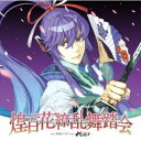 【中古】EXIT TUNES PRESENTS 煌百花繚乱舞踏会 feat.神威がくぽ from がくっぽいど(ジャケットイラストレーター 左) 【数量オリジナルストラップ付き】