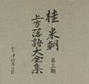 【中古】桂米朝 上方落語大全集 第三期