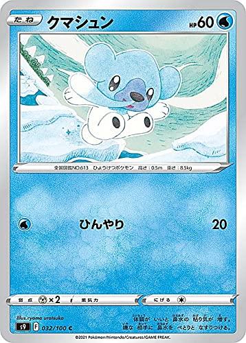 【中古】ポケモンカードゲーム S9 032/100 クマシュン 水 (C コモン) 拡張パック スターバース