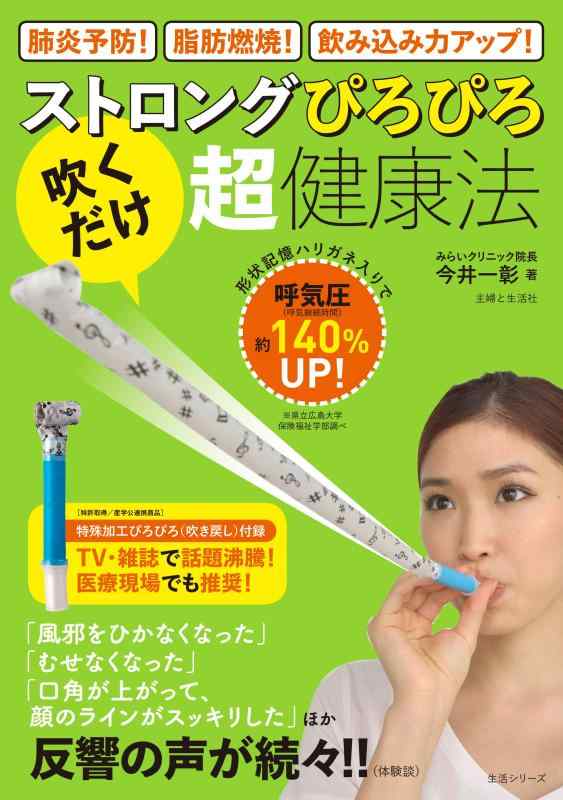 【中古】ストロングぴろぴろ「吹くだけ」超・健康法 (生活シリーズ)