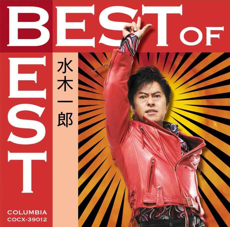 【中古】ベスト・オブ・ベスト 水木一郎