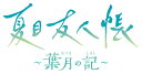 【中古】夏目友人帳 ~葉月の記~ 版
