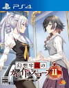 【中古】幻想牢獄のカレイドスコープ2 -PS4