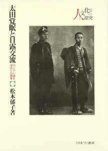 【中古】太田覚眠と日露交流: ロシアに道を求めた仏教者 (シリーズ・人と文化の探究 2)