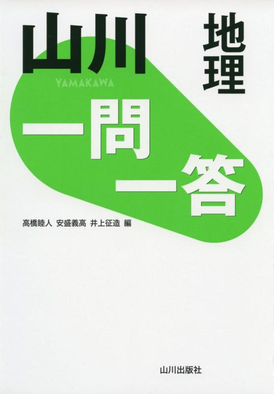 【中古】山川一問一答地理