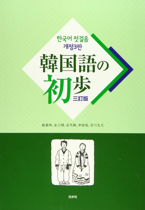 【中古】韓国語の初歩 3訂版
