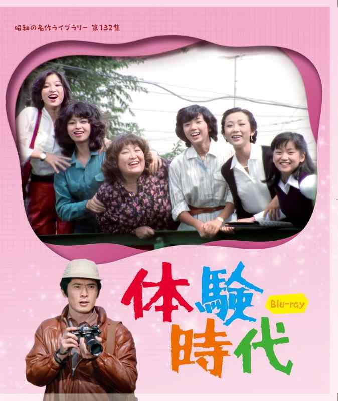 【中古】体験時代 【昭和の名作ライブラリー 第132集】 [Blu-ray]
