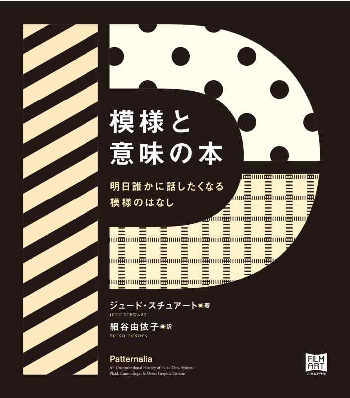 【中古】模様と意味の本—明日誰かに話したくなる模様のはなし(3)