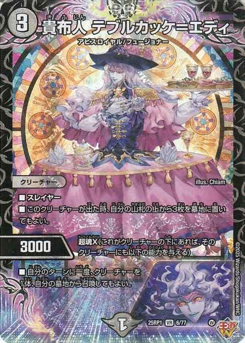 楽天リモコンタウンエコ 楽天市場店【中古】デュエルマスターズ 王道W 貴布人 テブルカッケ=エディ（ベリーレア） 邪神vs邪神 ～ソウル・オブ・ジ・アビス～（DM25-RP1） | デュエマ 闇文明