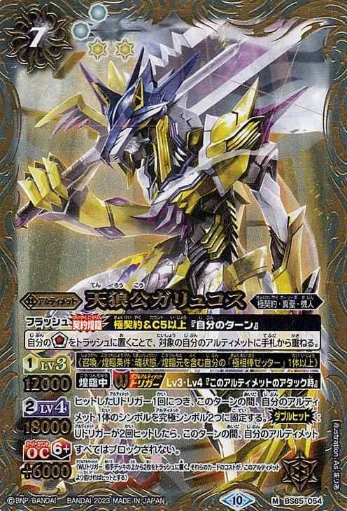 【中古】バトルスピリッツ 天狼公ガリュコス(Mレア) 契約編:界 第2章 極争(BS65) 054 | バトスピ 極契約・真聖・機人 アルティメット 白