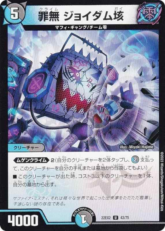 【中古】デュエルマスターズ DM22EX2 43/75 罪無 ジョイダム垓 (U アンコモン) ヒーローズ・ダークサイド・パック ~闇のキリフダたち~ (DM22-EX2)